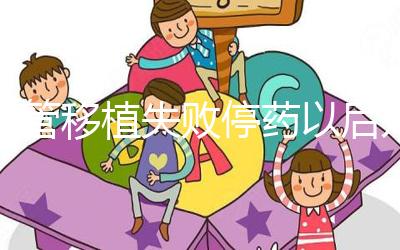 試管移植失敗停藥以后幾天來月經(jīng)?聽張亞杰醫(yī)生怎么說...