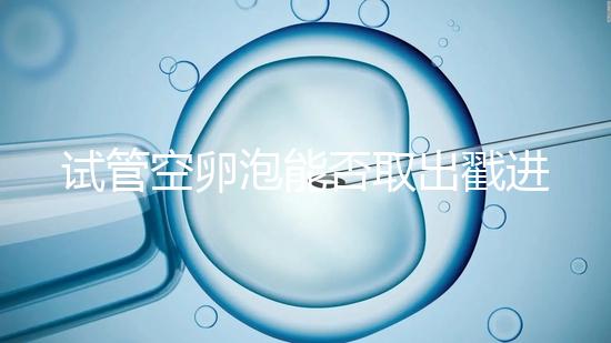 試管空卵泡能否取出戳進去，是否排出？