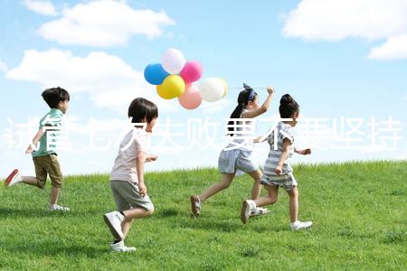 試管七次失敗要不要堅(jiān)持揭秘，多久第二次移植看醫(yī)生咋說