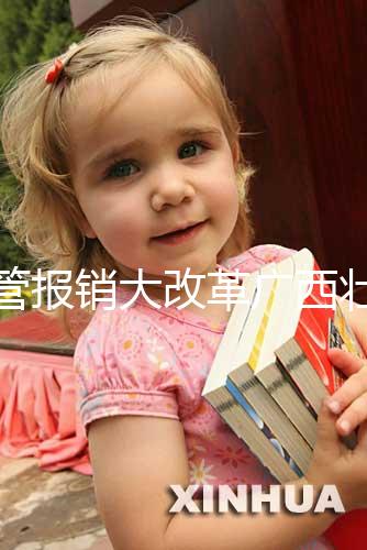 試管報(bào)銷(xiāo)大改革廣西壯族自治區(qū)沒(méi)趕上!何時(shí)能走醫(yī)保聽(tīng)通知