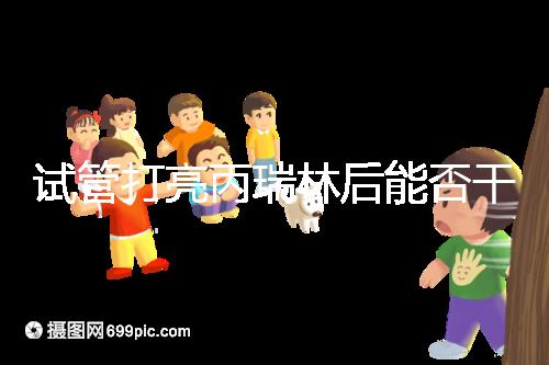 試管打亮丙瑞林后能否干體力活解析，這些注意事項要牢記