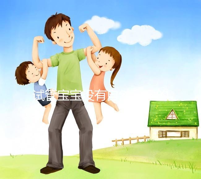 試管寶寶沒有自然受孕的寶寶好嗎？看完你就知道