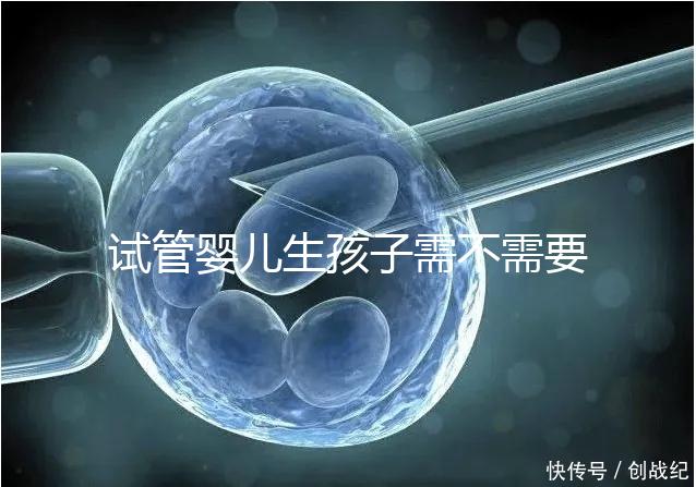 試管嬰兒生孩子需不需要和醫(yī)生說明分人,專家:誰說都知道