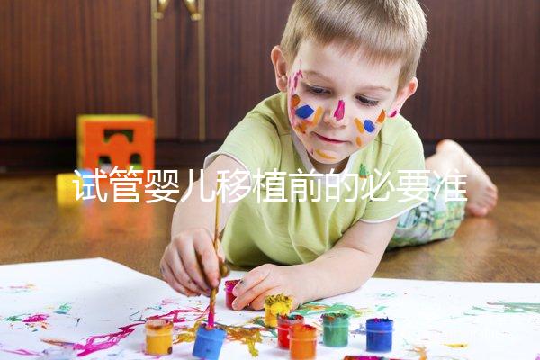 試管嬰兒移植前的必要準備，如何判斷子宮內膜狀態？