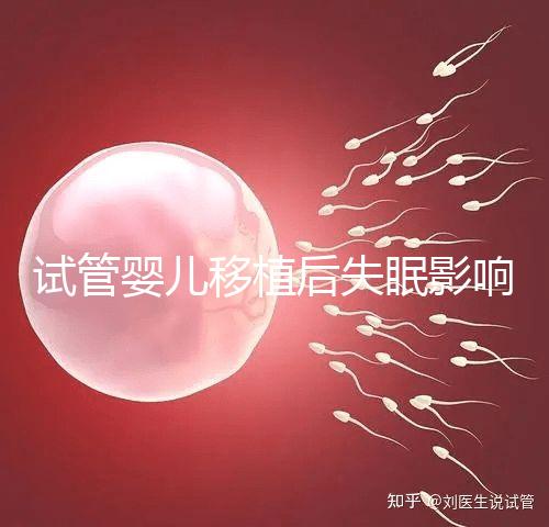 試管嬰兒移植后失眠影響胚胎著床！做到這3點才能避免