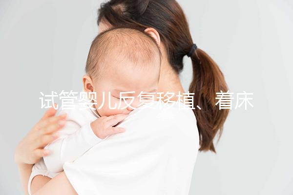 試管嬰兒反復移植、著床失敗，找對原因成功一半