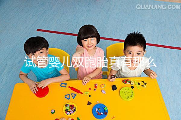 試管嬰兒雙胞胎真有那么容易？怎么懷上龍鳳胎？