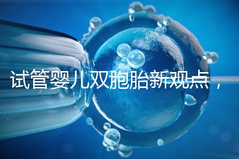 試管嬰兒雙胞胎新觀點(diǎn),見(jiàn)過(guò)“雙黃”雞蛋孵出小雞嗎?