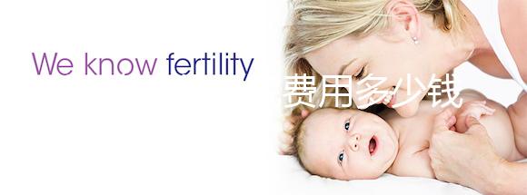 試管嬰兒住院費(fèi)用多少錢一天戳,醫(yī)保能否報銷一看便知