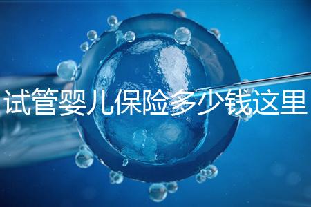 試管嬰兒保險(xiǎn)多少錢(qián)這里有,想報(bào)銷(xiāo)請(qǐng)先滿足這些條件