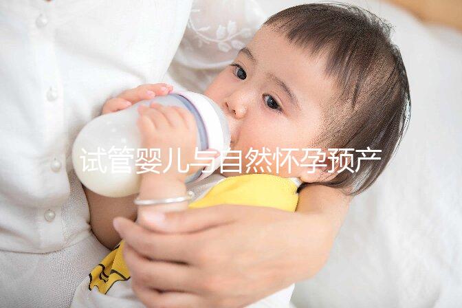 試管嬰兒與自然懷孕預(yù)產(chǎn)期推算大不同，月經(jīng)不正常又該怎么算