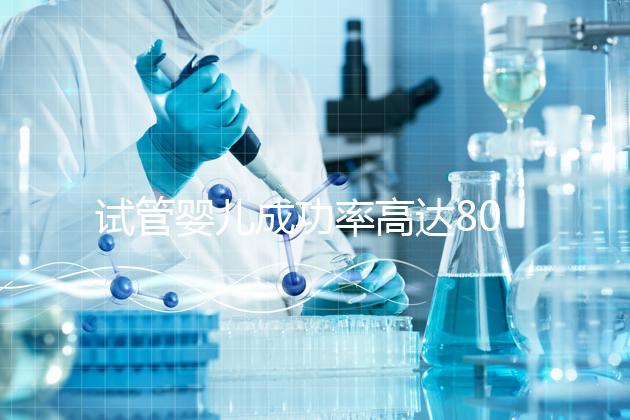 試管嬰兒成功率高達80%？探訪scrc南加州生育中心