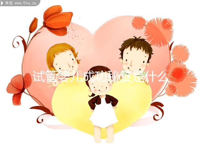 試管嬰兒成功秘笈是什么？聽北醫三院主診醫生大實話