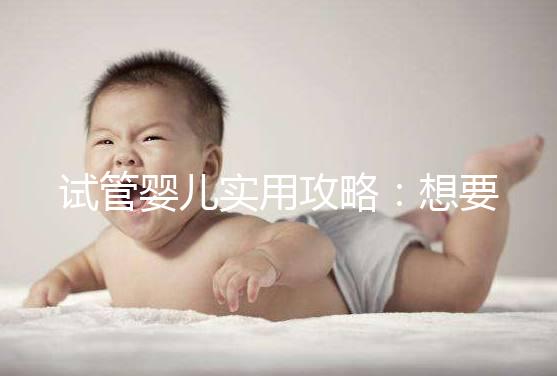 試管嬰兒實用攻略：想要卵泡長的快，應(yīng)該怎么吃？