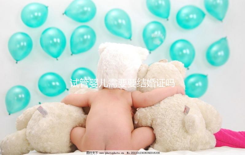 試管嬰兒需要要結婚證嗎，試管沒有結婚證怎么辦