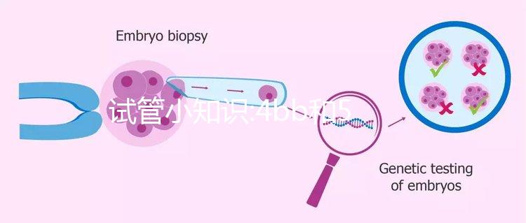 試管小知識:4bb和5bb那個(gè)級別高,區(qū)別不大同屬一級囊胚