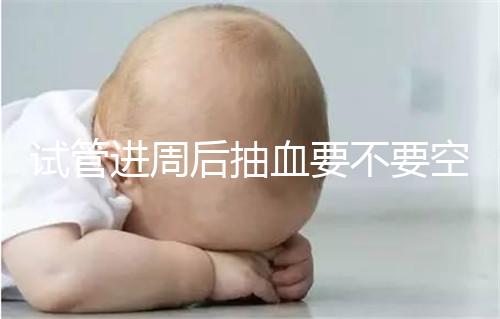 試管進周后抽血要不要空腹看這個?只有記住三大事項的結果,才能準確