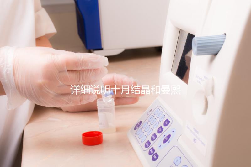 詳細說明十月結晶和曼熙哪種護膚品好，讓你和寶寶安心