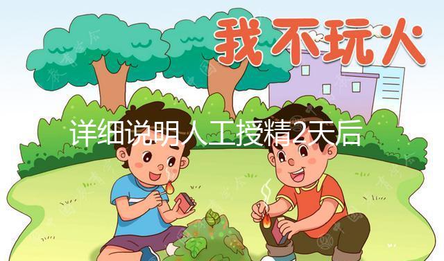 詳細(xì)說明人工授精2天后的反應(yīng)，排出黃豆腐渣或考慮炎癥