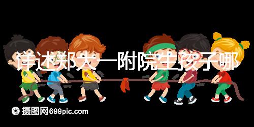 詳述鄭大一附院生孩子哪個院區好，安不安全寶媽告訴你