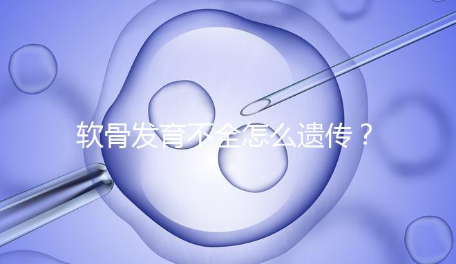 軟骨發育不全怎么遺傳？能通過三代試管嬰兒避免嗎？