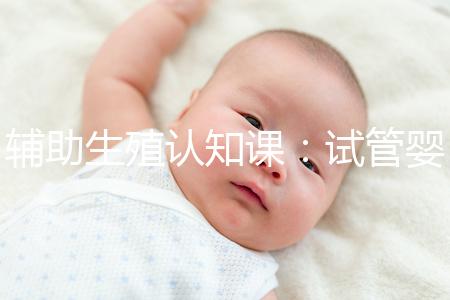 輔助生殖認知課：試管嬰兒技術一、二、三、四代