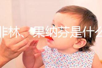 達非林、果納芬是什么藥？做試管嬰兒前這些常見藥物你得知道