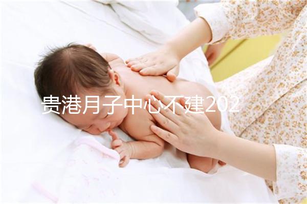 貴港月子中心不建2024一般多少錢？榜單價格低
