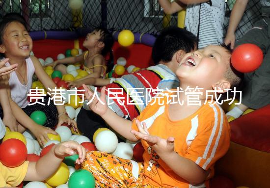 貴港市人民醫(yī)院試管成功率不高？生殖醫(yī)生揭秘移植失敗原因