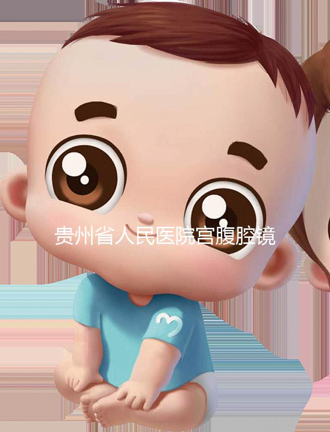 貴州省人民醫院宮腹腔鏡曝光多少錢？2024年怎么預約？