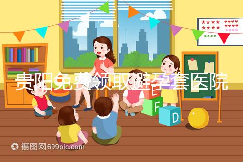 貴陽免費領取避孕套醫院名單，2024年關注微信官方賬號可申請