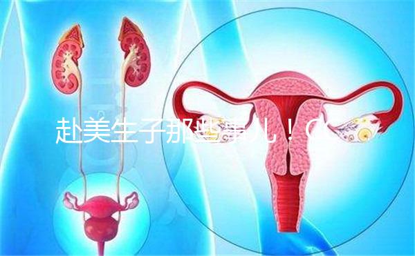 赴美生子那些事兒！CCRH醫院做試管靠不靠譜看完就知道