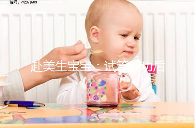 赴美生寶寶：試管成功后挑選月子中心，需要注意哪些？