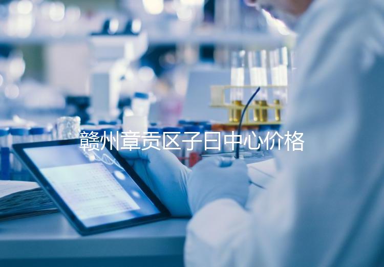 贛州章貢區(qū)子曰中心價(jià)格排名公開,哪個(gè)最好過來告訴你