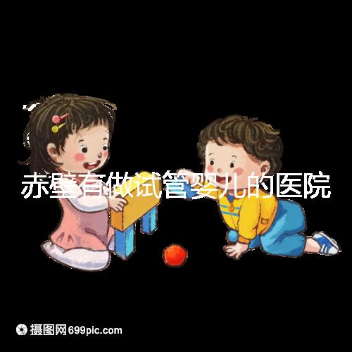 赤壁有做試管嬰兒的醫院嗎？當地可以“供卵”懷孕嗎？