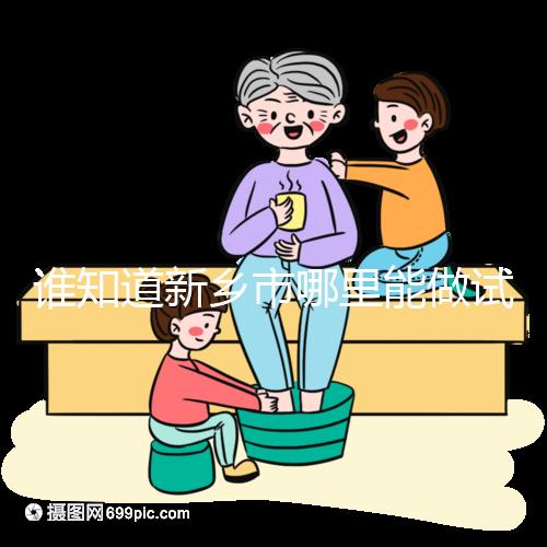 誰知道新鄉(xiāng)市哪里能做試管嬰兒，要花多少錢？
