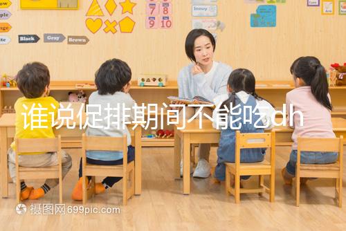 誰說促排期間不能吃dhea,長(zhǎng)卵泡效果好還能服用到取卵