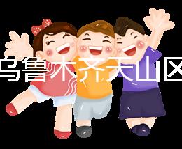 誰(shuí)說(shuō)烏魯木齊天山區(qū)孕前檢查免費(fèi)政策未落實(shí)，找對(duì)醫(yī)院再說(shuō)