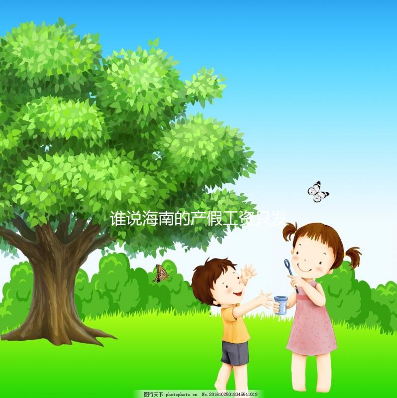 誰說海南的產(chǎn)假工資只發(fā)了三個(gè)月,了解2024年的新規(guī)定?