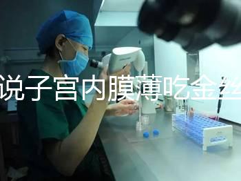 誰(shuí)說(shuō)子宮內(nèi)膜薄吃金絲燕窩沒(méi)有用,長(zhǎng)內(nèi)膜、增加卵泡還有…