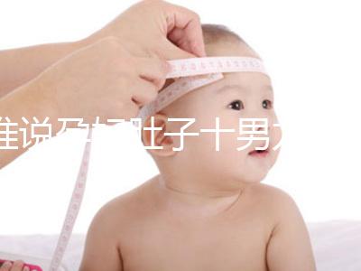 誰(shuí)說孕婦肚子十男九歪不準(zhǔn),歪向右邊是男是女一看便知