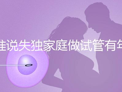 誰(shuí)說(shuō)失獨(dú)家庭做試管有年齡限制！身體好高齡也可以做