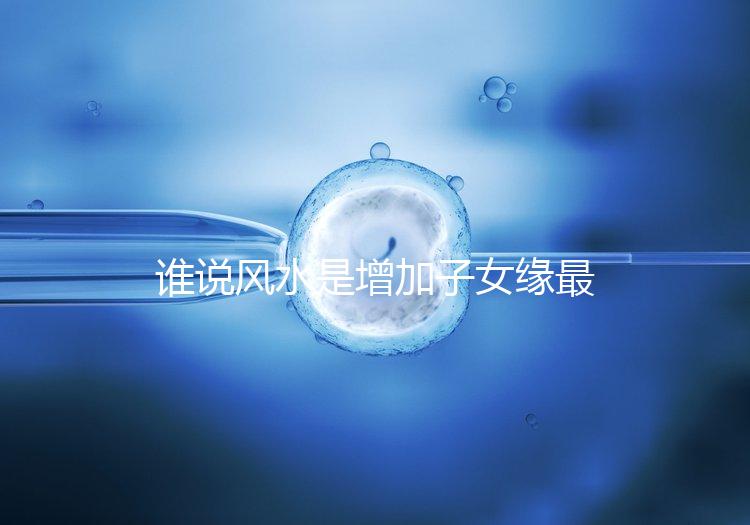 誰說風水是增加子女緣最快的方法，想化解子女緣薄看過來