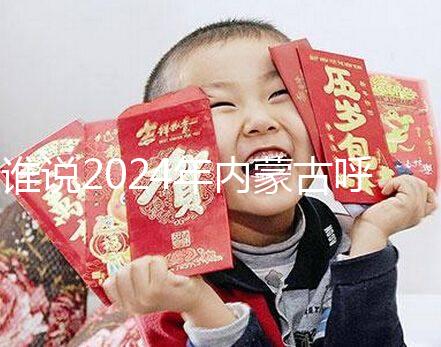 誰(shuí)說(shuō)2024年內(nèi)蒙古呼市娶媳婦彩禮不多，三金衣服加起來(lái)再看