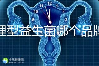 調(diào)理型益生菌哪個(gè)品牌的比較好一點(diǎn),過(guò)來(lái)人為你推薦