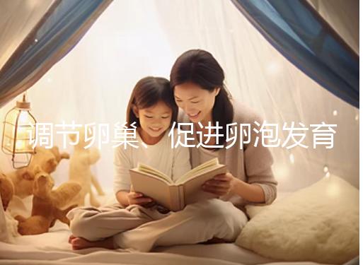 調節卵巢、促進卵泡發育，蒲公英口服液還有這4大功效