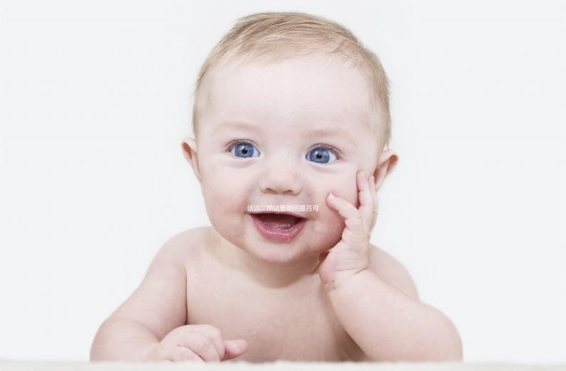 談?wù)劧樵嚬芷陂g是否可以離婚如果你不這樣做，請點(diǎn)擊進(jìn)來