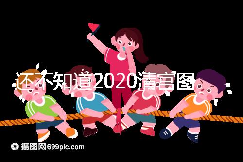 還不知道2020清宮圖怎么看?這3個小技巧預(yù)測生男生女更準(zhǔn)