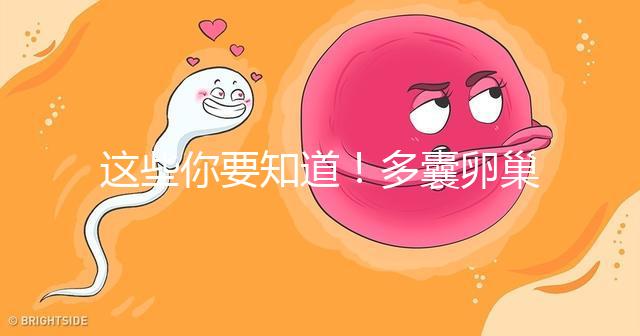 這些你要知道！多囊卵巢經(jīng)促排卵后懷孕幾率并不低