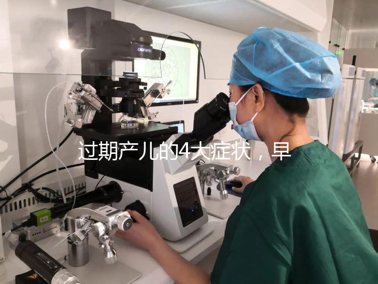 過期產(chǎn)兒的4大癥狀,早發(fā)現(xiàn)早治療謹(jǐn)防后遺癥!